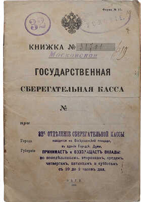 Две сберегательные книжки и рекламный листок Государственного займа: